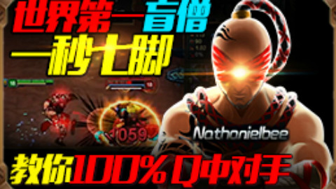 世界第一盲僧(上):最强神僧教你100% Q中对手